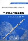 气象学与气候学教程