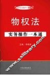 物权法实务操作一本通
