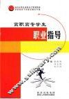 高职高专学生职业指导