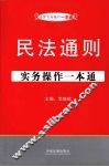 民法通则实务操作一本通