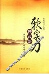 软实力硬武器  改变世界的社会科学创新