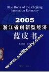 浙江省创新型经济蓝皮书  2005