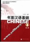 书面汉语基础  第2册