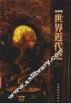 世界近代史  高教版