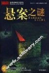 悬案之谜