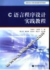 C语言程序设计实践教程