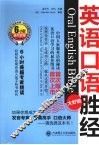 英语口语胜经  大虾级