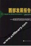 西部发展报告  西部经济发展要素市场化研究
