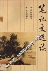 笔记文选读