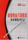 英语专业八级考试  阅读精练200篇