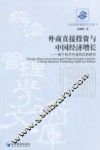 外商直接投资与中国经济增长  基于技术外溢效应的研究