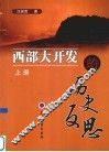 西部大开发的历史反思  上