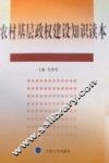 农村基层政权建设知识读本
