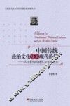 中国传统政治文化及其现代价值  以白鲁恂的研究为考察中心