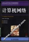 计算机网络