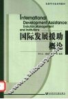 国际发展援助概论