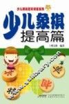 少儿象棋  提高篇