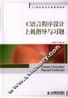 C语言程序设计上机指导与习题