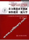 着力推进改革创新  加快建设一流大学  北京交通大学深入学习实践科学发展观活动成果汇编