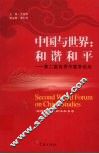 中国与世界：和谐和平  第二届世界中国学论坛  国际政治与经济关系卷