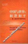 中国与世界  和谐和平  第二届世界中国学论坛  经济社会卷