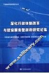 深化行政体制改革与建设服务型政府研究论集