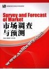 市场调查与预测