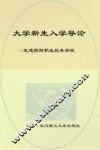 大学生新生入学导论  走进绵阳职业技术学院