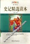 史记精选读本  插图版