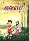 情深谊长  流行歌曲改编的葫芦丝曲集