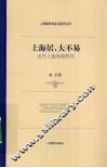 上海居大不易  近代上海房荒研究