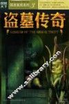 盗墓传奇