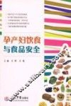 孕产科饮食与食品安全