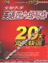 全新大学英语四六级写作20天冲关快训