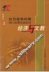抗日战争时期四川及周边地区的经济与文教