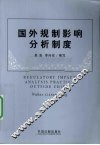 国外规制影响分析制度