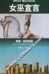 女巫宣言