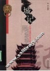 城记  中国名城的传奇记忆