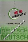 德语正确书写精要  德语最新正字法规则解析