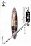 行政诉讼判决研究