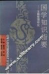 国学知识指要  古籍整理研究