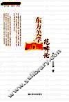 东方美学范畴论