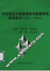 马克思主义民族理论与政策研究资料索引  1949-1999