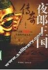 夜郎王国传奇 电子书封面