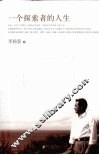 一个探索者的人生 电子书封面