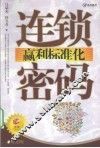 连锁赢利标准化密码