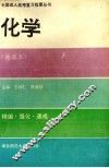 全国成人高考复习指要丛书  化学  速成本
