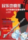 民乐也疯狂  流行歌曲民乐重奏曲集