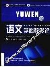 语文学科教学论