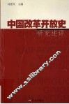 中国改革开放史研究述评